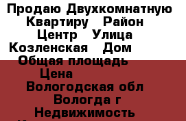 Продаю Двухкомнатную Квартиру › Район ­ Центр › Улица ­ Козленская › Дом ­ 132 › Общая площадь ­ 60 › Цена ­ 1 880 000 - Вологодская обл., Вологда г. Недвижимость » Квартиры продажа   